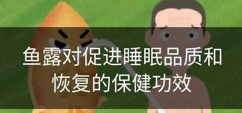 鱼露对促进睡眠品质和恢复的保健功效